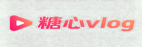 糖心vlog