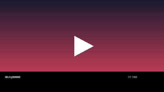 糖心vlog精选视频教程：短视频剪辑技巧全解析