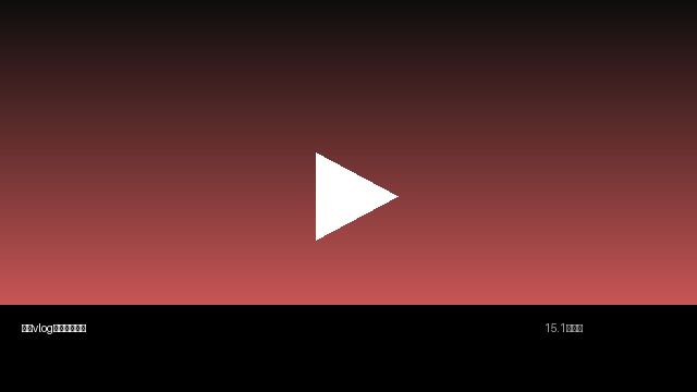 糖心vlog生活视频分享 | 真实记录美好生活